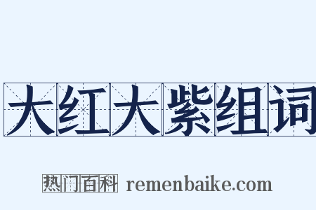 大红大紫组词是什么意思的图片